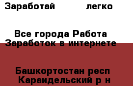 Заработай Bitcoin легко!!! - Все города Работа » Заработок в интернете   . Башкортостан респ.,Караидельский р-н